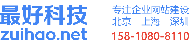 北京網站建設-制作-設計-北京最好科技有限公司